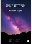 Андрей Манохин - Иные истории