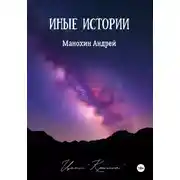 Постер книги Иные истории
