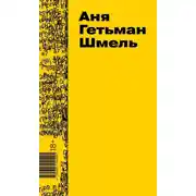 Постер книги Шмель