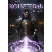 Постер книги Констебль. Том IV