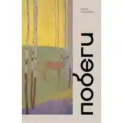 Постер книги Побеги