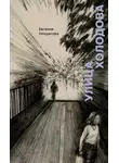 Евгения Некрасова - Улица Холодова