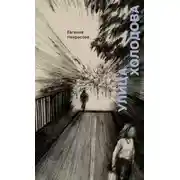 Постер книги Улица Холодова