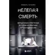 Постер книги Нелепая смерть. Загадочные и трагичные истории из практики патологоанатома