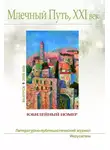 Уистен Оден - Млечный Путь, 21 век, No 1(50) 2025
