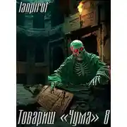 Постер книги Товарищ «Чума» 8