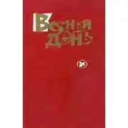 Постер книги Вечный день