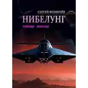 Постер книги Тайная миссия "Нибелунг"