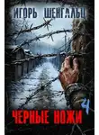 Игорь Шенгальц - Черные ножи 4