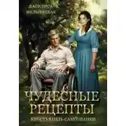 Постер книги Чудесные рецепты крестьянки-самозванки