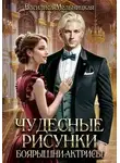 Василиса Мельницкая - Чудесные рисунки боярышни-актрисы