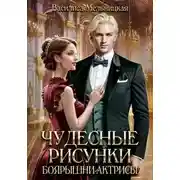 Постер книги Чудесные рисунки боярышни-актрисы