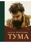 Захар Прилепин - Тума
