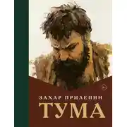 Постер книги Тума