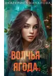 Екатерина Началова - Волчья ягода