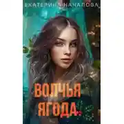 Постер книги Волчья ягода