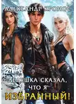 Александр Кронос - Дедушка сказал, что я избранный! Книга 2