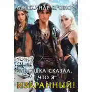 Постер книги Дедушка сказал, что я избранный! Книга 2