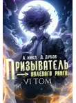Дмитрий Дубов - Призыватель нулевого ранга. Том 6