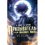 Постер книги Призыватель нулевого ранга. Том 6