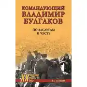 Постер книги Командующий Владимир Булгаков. По заслугам и честь