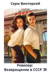 Серж Винтеркей - Ревизор: возвращение в СССР 38