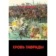 Постер книги Кровь Тавриды