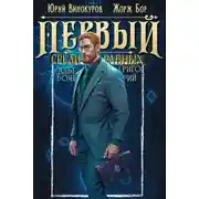 Постер книги Первый среди равных. Книга XI