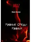 Иван Белов - Равные среди равных