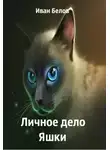Иван Белов - Личное дело Яшки