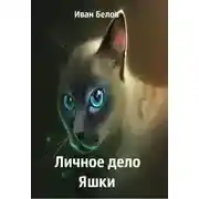Постер книги Личное дело Яшки
