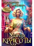 Валентина Гринкевич - Магия красоты