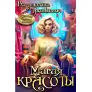 Постер книги Магия красоты
