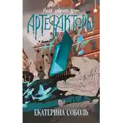 Постер книги Уходя, закройте двери