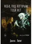 Диана Лилит - Небо, под которым тебя нет