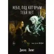 Постер книги Небо, под которым тебя нет