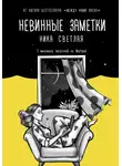 Ника Светлая - Невинные заметки