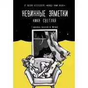 Постер книги Невинные заметки