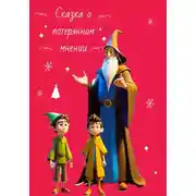 Постер книги Сказка о потерянном мнении