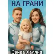 Постер книги На грани