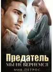 Мия Петрос - Предатель. Мы не вернемся
