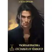 Постер книги Убойная практика. Отстаньте от тёмного!