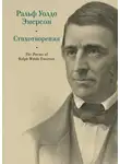 Ральф Эмерсон - The Poems of Ralph Waldo Emerson / Стихотворения