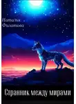 Наталья Филатова - Странник. Между мирами