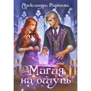 Постер книги Магия на ощупь