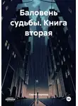 Сергей Бирюков - Баловень судьбы. Книга вторая