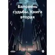 Постер книги Баловень судьбы. Книга вторая