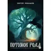 Постер книги Потомок Рода