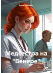 Елена Рыбалкина - Медсестра на «Венере»