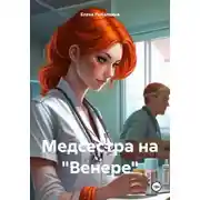 Постер книги Медсестра на «Венере»